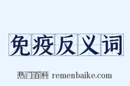 免疫反义词是什么意思的图片